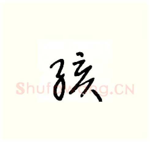 孩硬笔草书写法,摘自王冬龄硬笔书法字帖