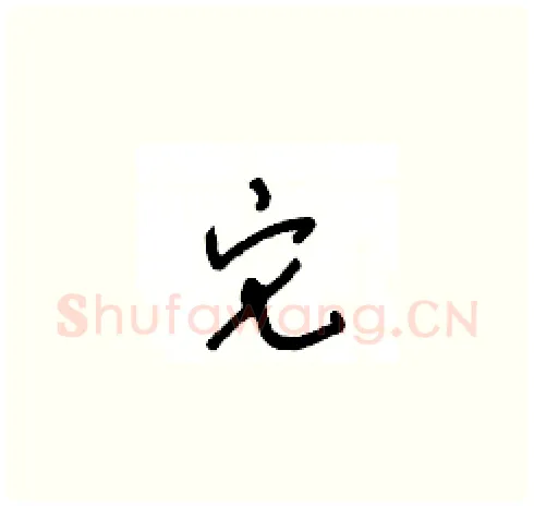 它硬笔草书写法,摘自王冬龄硬笔书法字帖