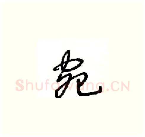 宛硬笔草书写法,摘自王冬龄硬笔书法字帖