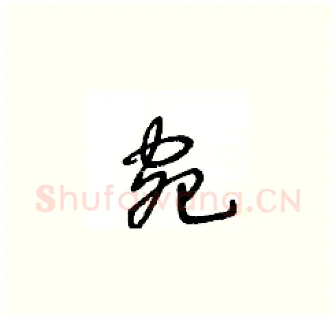 宛硬笔草书写法,摘自王冬龄硬笔书法字帖