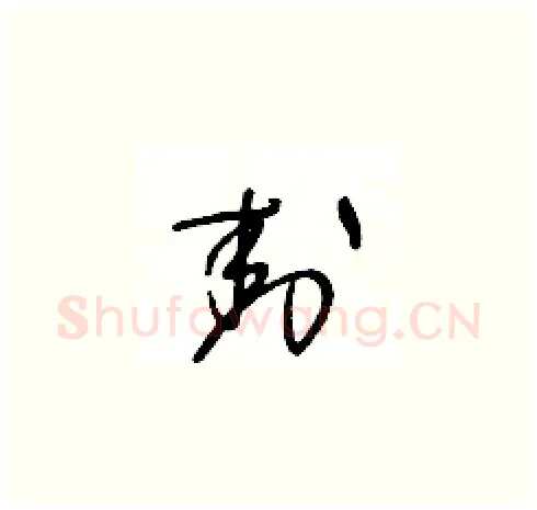 封硬笔草书写法,摘自王冬龄硬笔书法字帖