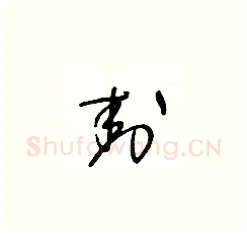 封硬笔草书写法,摘自王冬龄硬笔书法字帖