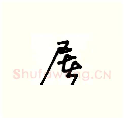 屠硬笔草书写法,摘自王冬龄硬笔书法字帖
