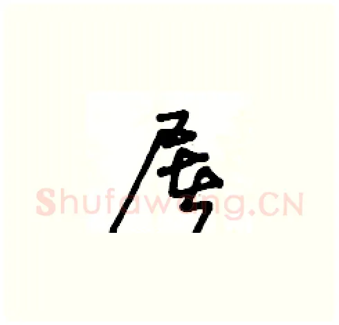 屠硬笔草书写法,摘自王冬龄硬笔书法字帖