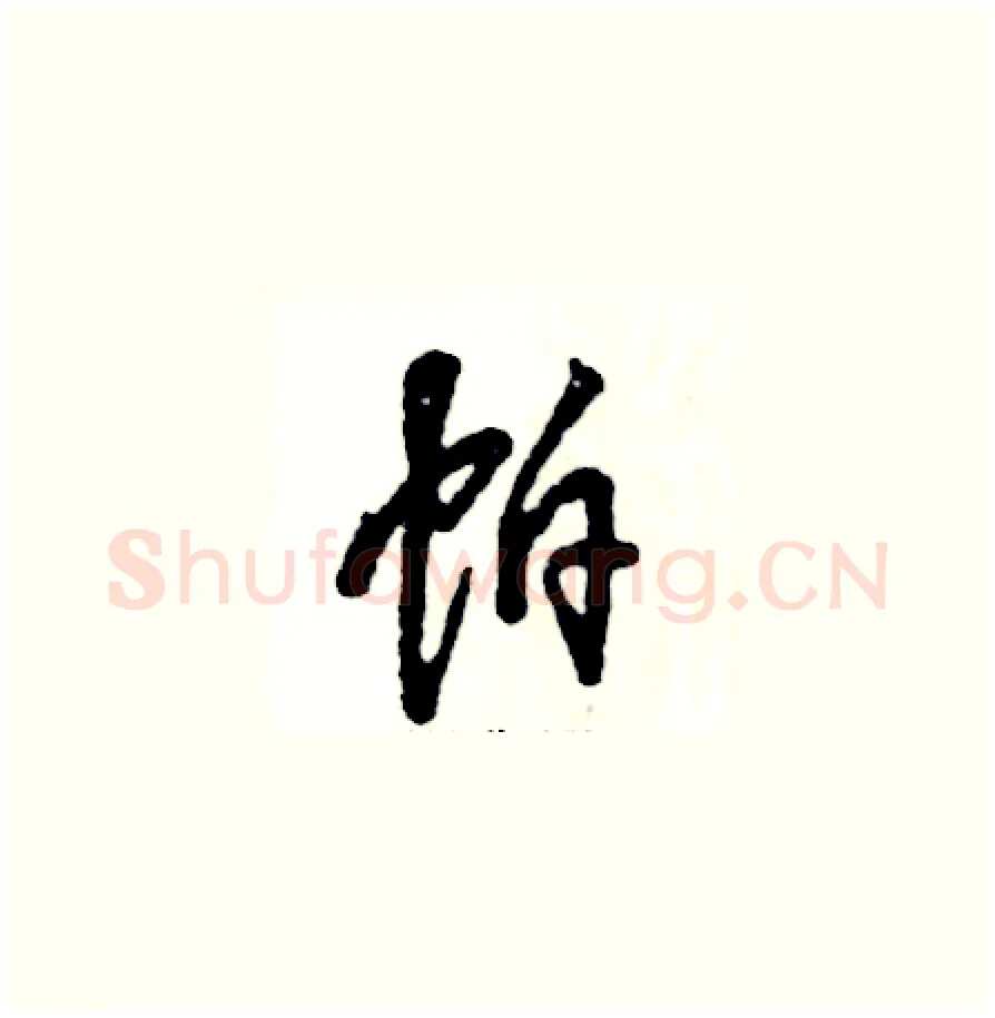帕硬笔草书写法,摘自张恒成硬笔书法字帖