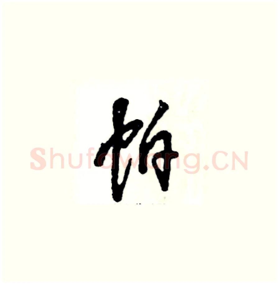 帕硬笔草书写法,摘自张恒成硬笔书法字帖