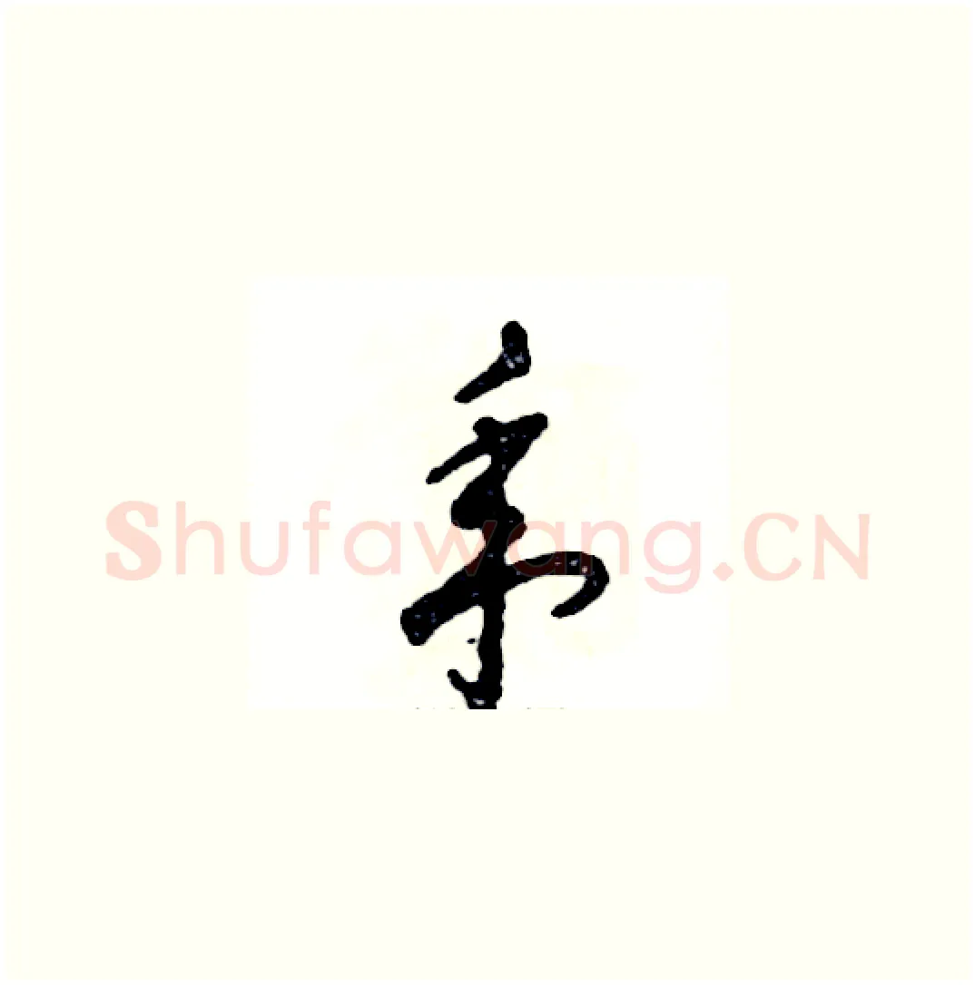 年硬笔草书写法,摘自张恒成硬笔书法字帖