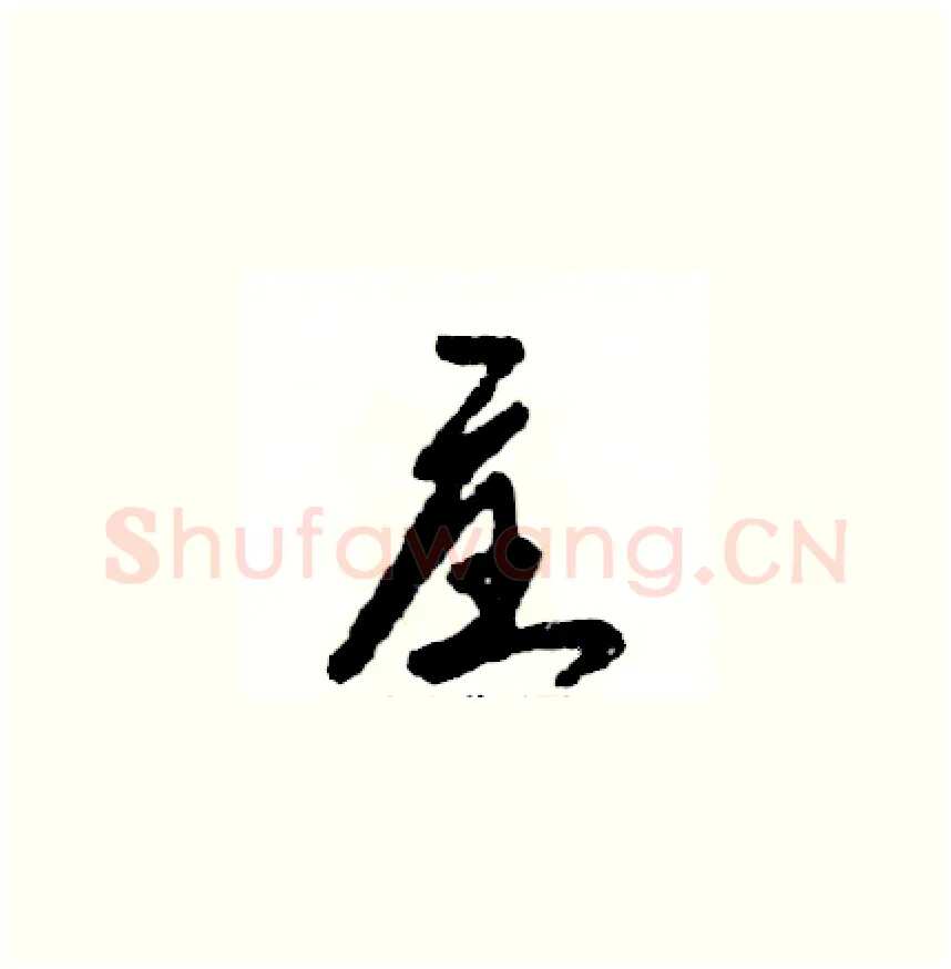 庄硬笔草书写法,摘自张恒成硬笔书法字帖