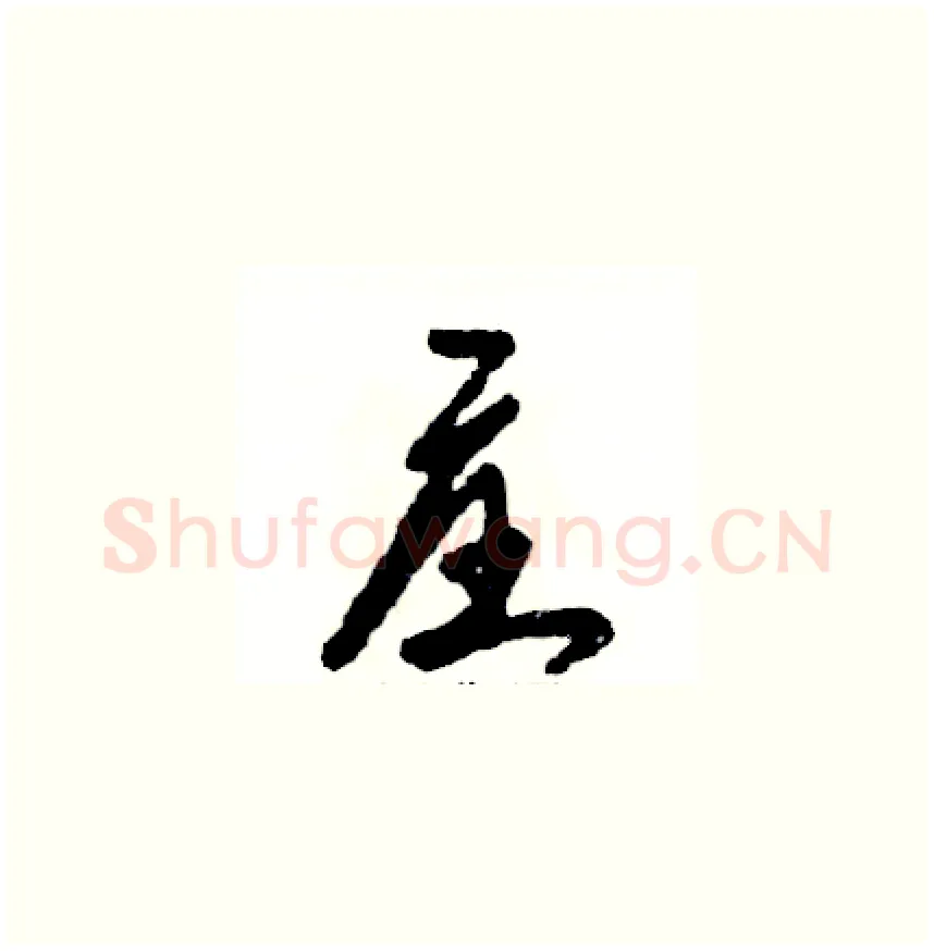 庄硬笔草书写法,摘自张恒成硬笔书法字帖