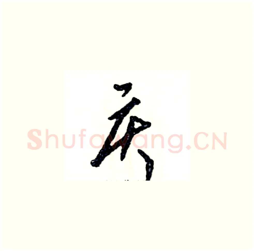 庆硬笔草书写法,摘自张恒成硬笔书法字帖