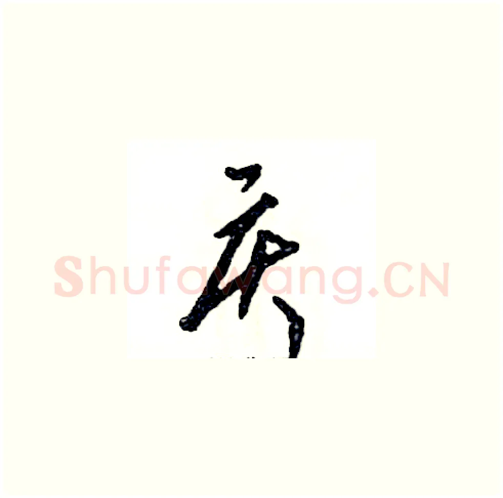 庆硬笔草书写法,摘自张恒成硬笔书法字帖