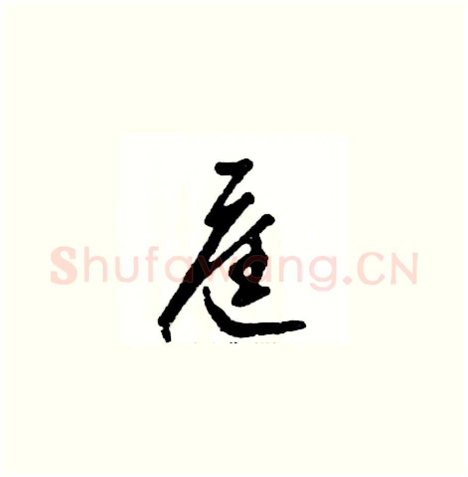 庭硬笔草书写法,摘自张恒成硬笔书法字帖