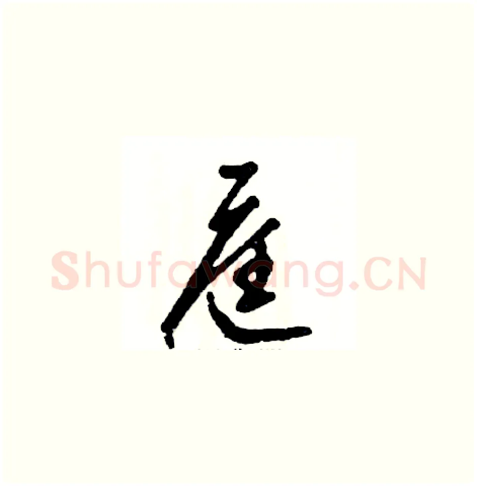 庭硬笔草书写法,摘自张恒成硬笔书法字帖