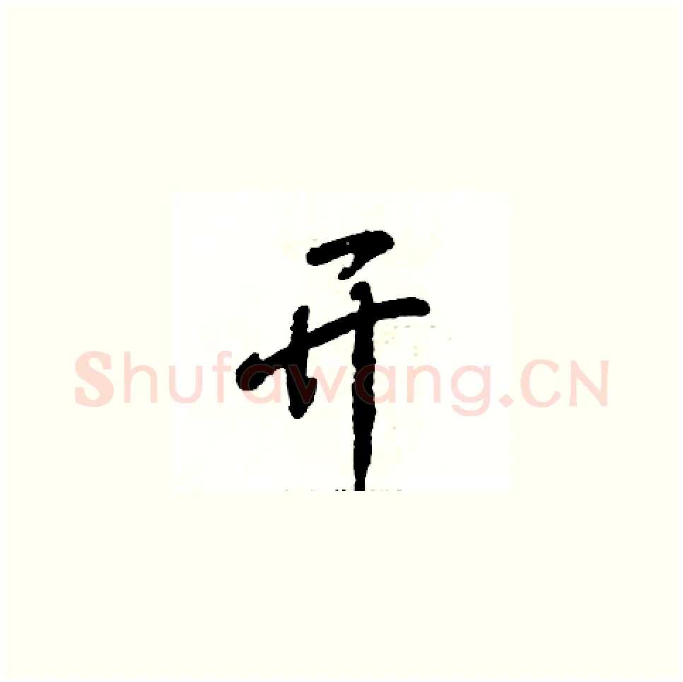 开硬笔草书写法,摘自张恒成硬笔书法字帖