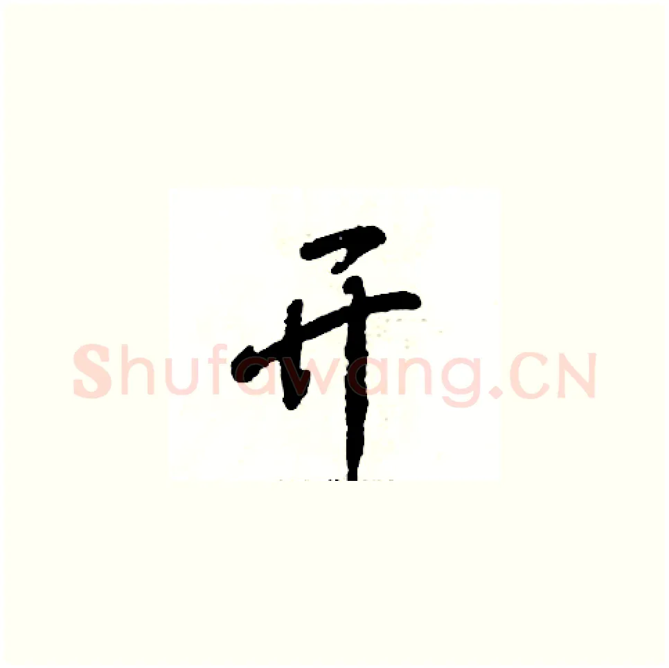 开硬笔草书写法,摘自张恒成硬笔书法字帖