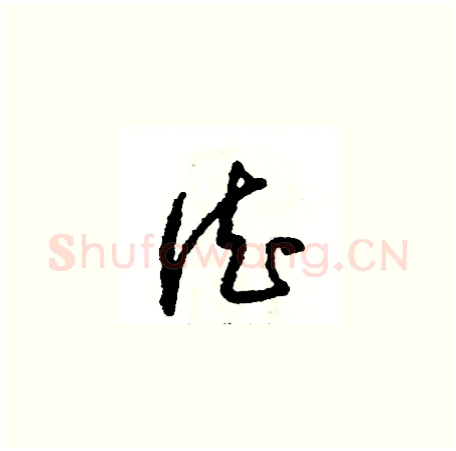 德硬笔草书写法,摘自张恒成硬笔书法字帖