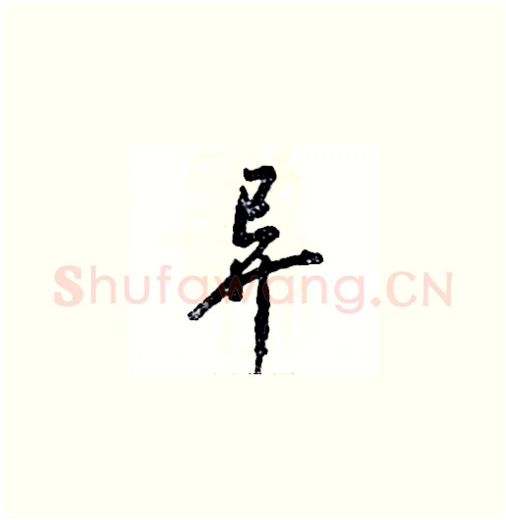 异硬笔草书写法,摘自张恒成硬笔书法字帖