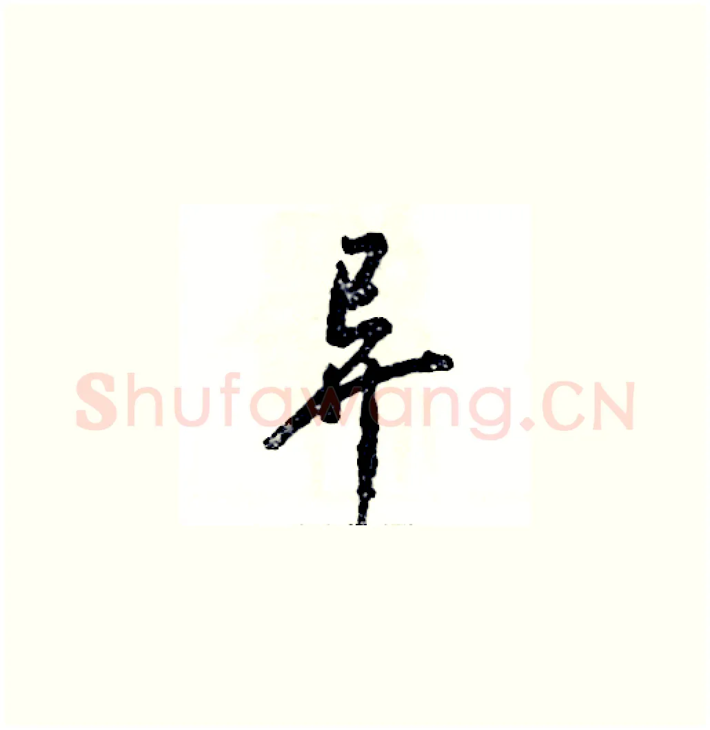 异硬笔草书写法,摘自张恒成硬笔书法字帖