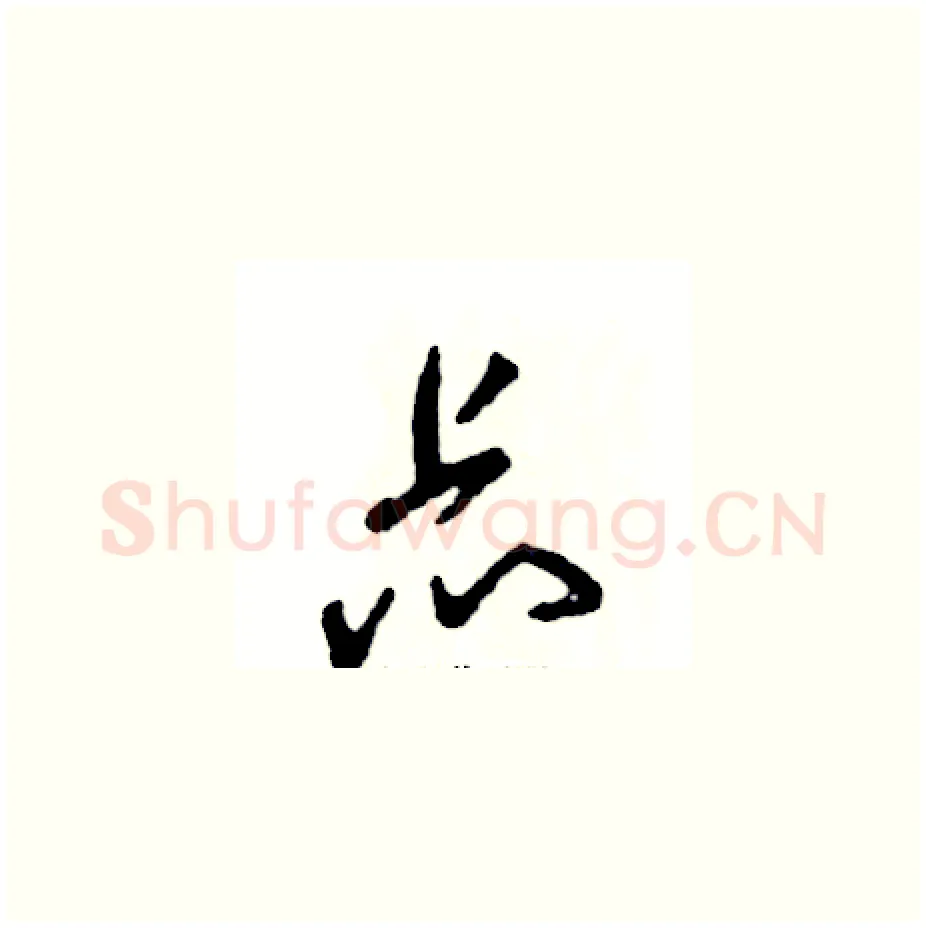 忐硬笔草书写法,摘自张恒成硬笔书法字帖