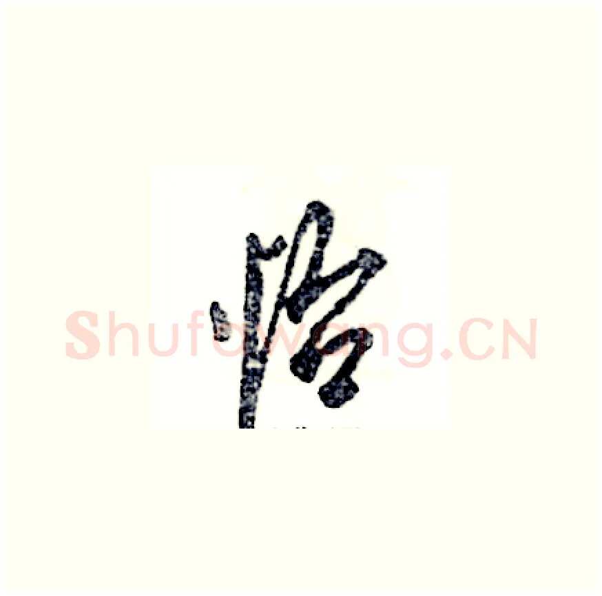 怡硬笔草书写法,摘自张恒成硬笔书法字帖