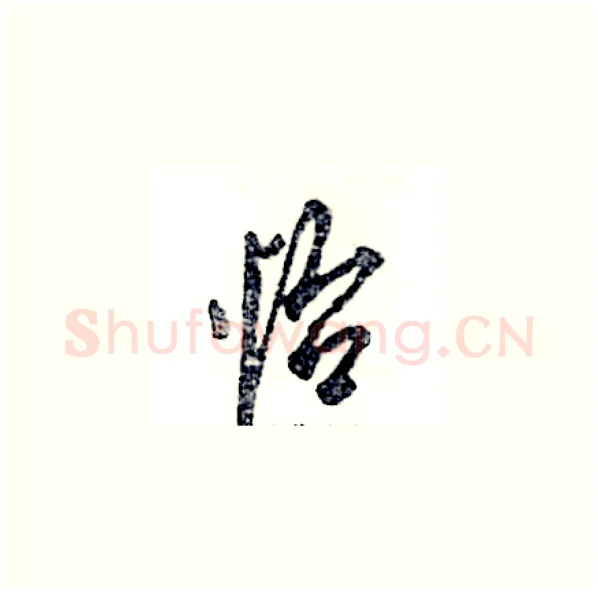 怡硬笔草书写法,摘自张恒成硬笔书法字帖