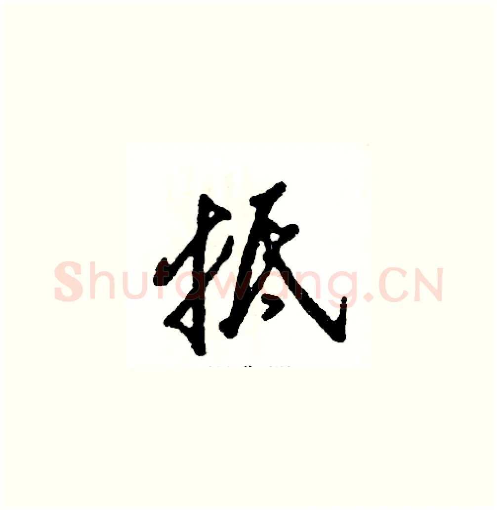 抵硬笔草书写法,摘自张恒成硬笔书法字帖