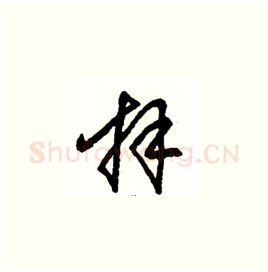 拜硬笔草书写法,摘自张恒成硬笔书法字帖
