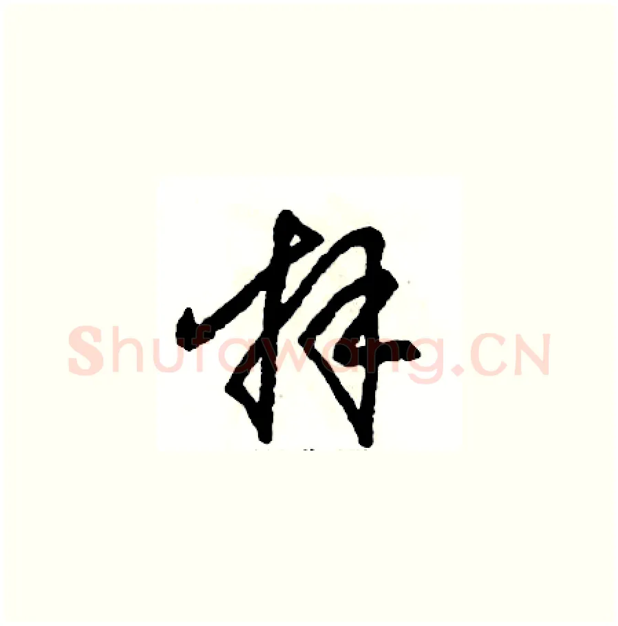 拜硬笔草书写法,摘自张恒成硬笔书法字帖