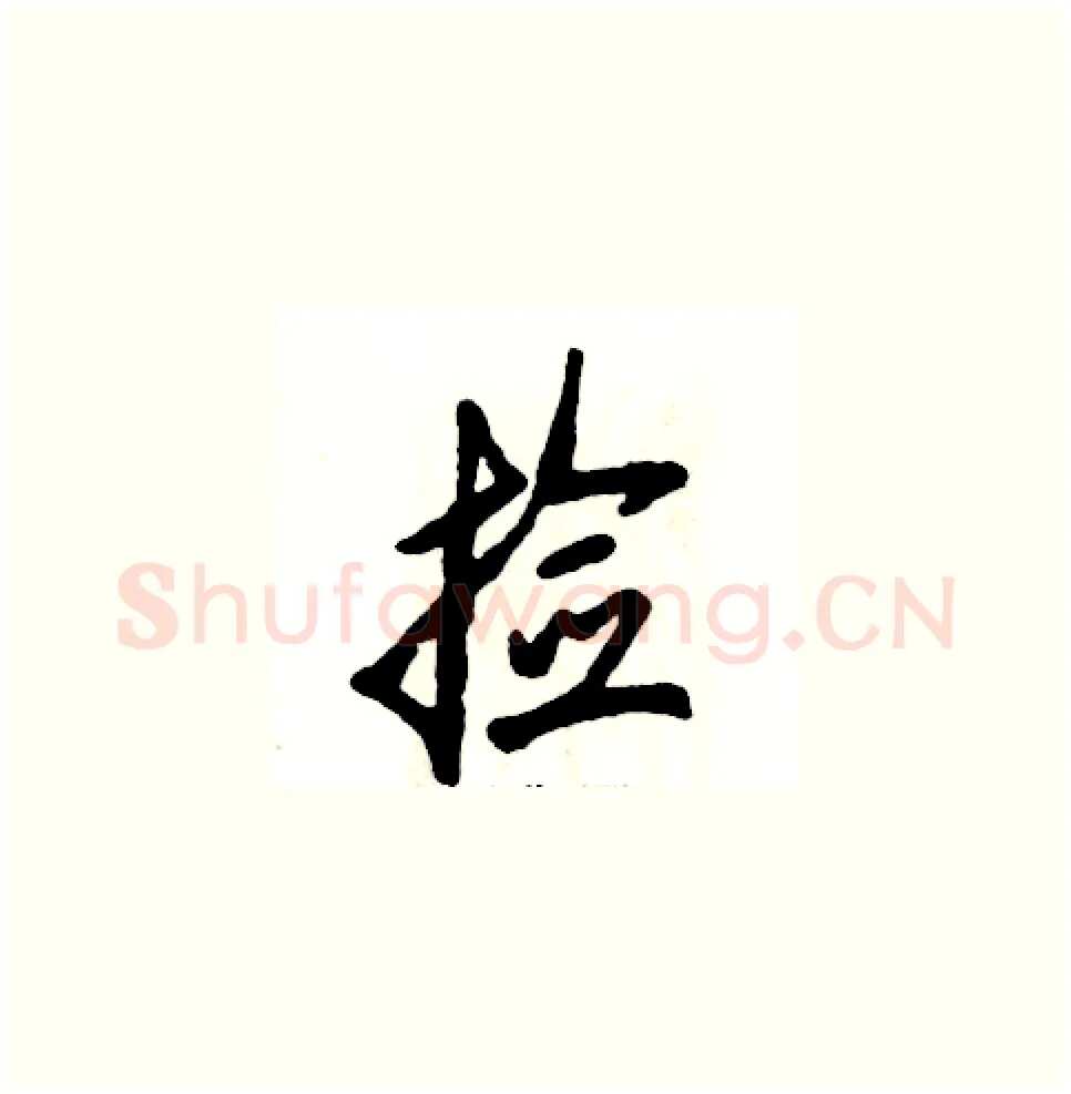捡硬笔草书写法,摘自张恒成硬笔书法字帖