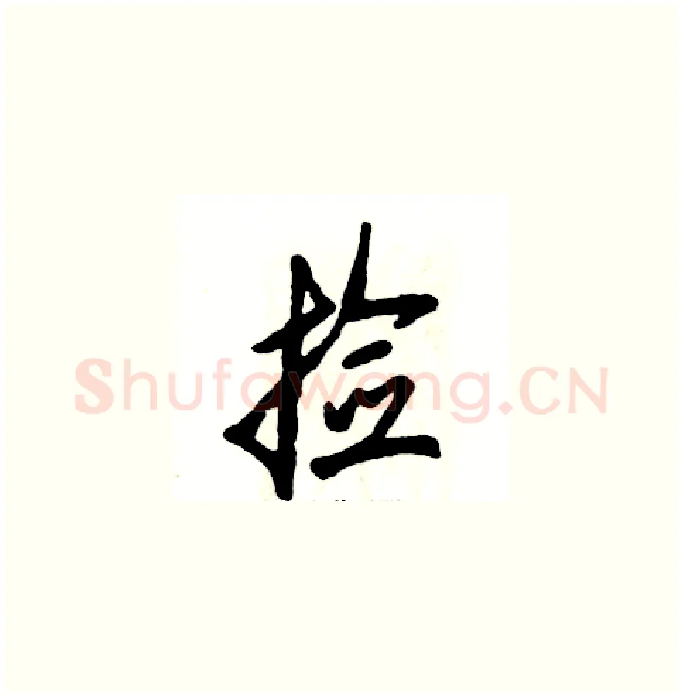 捡硬笔草书写法,摘自张恒成硬笔书法字帖
