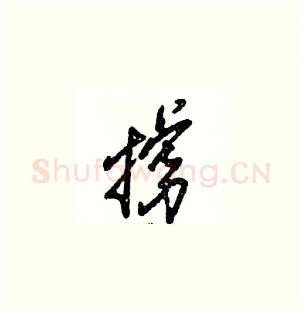 掳硬笔草书写法,摘自张恒成硬笔书法字帖