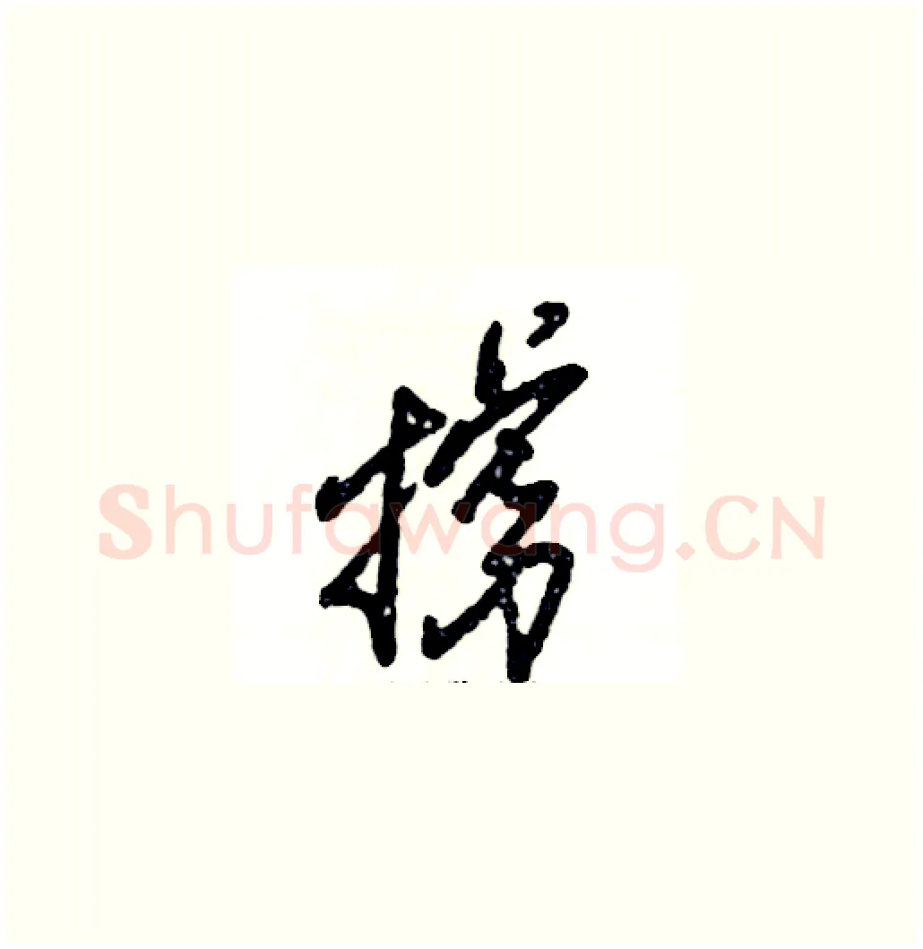 掳硬笔草书写法,摘自张恒成硬笔书法字帖