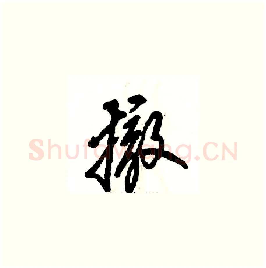 撤硬笔草书写法,摘自张恒成硬笔书法字帖