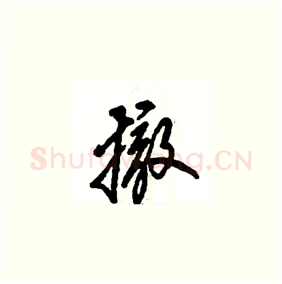 撤硬笔草书写法,摘自张恒成硬笔书法字帖