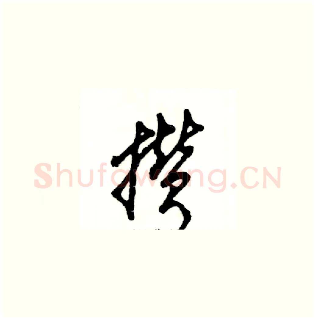 攒硬笔草书写法,摘自张恒成硬笔书法字帖