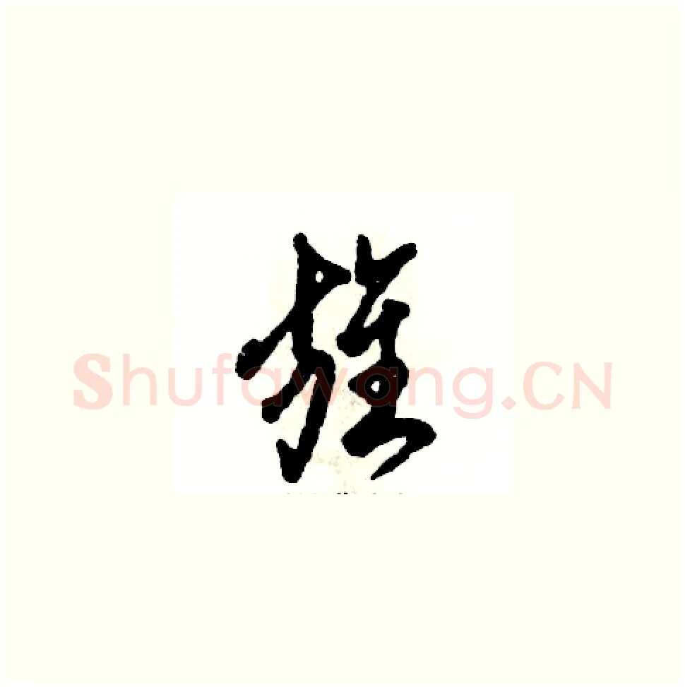 旌硬笔草书写法,摘自张恒成硬笔书法字帖
