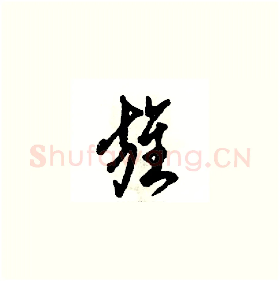 旌硬笔草书写法,摘自张恒成硬笔书法字帖