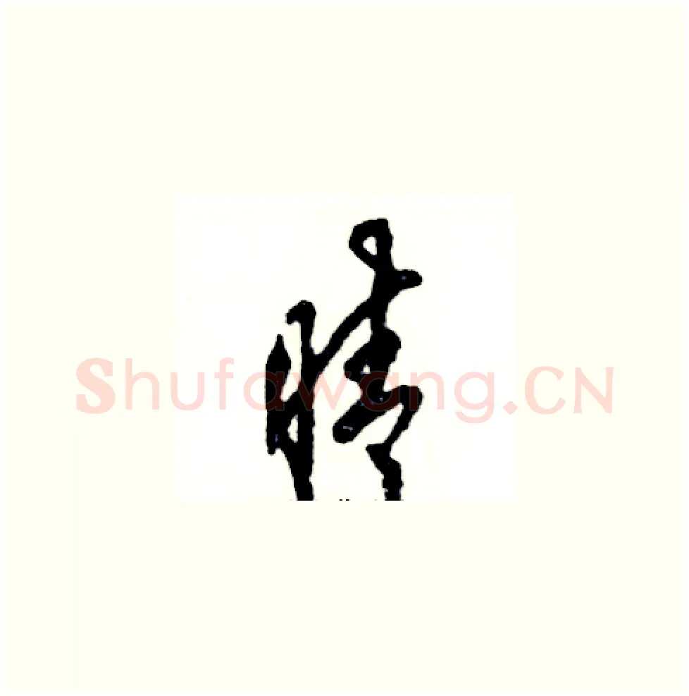 晴硬笔草书写法,摘自张恒成硬笔书法字帖