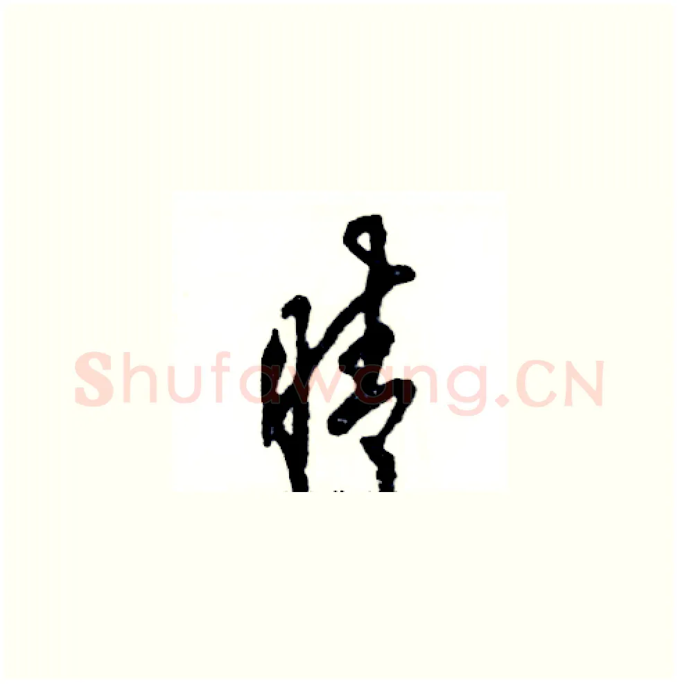 晴硬笔草书写法,摘自张恒成硬笔书法字帖