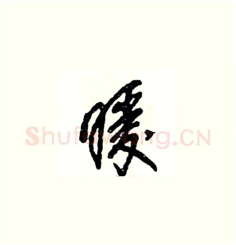 暖硬笔草书写法,摘自张恒成硬笔书法字帖