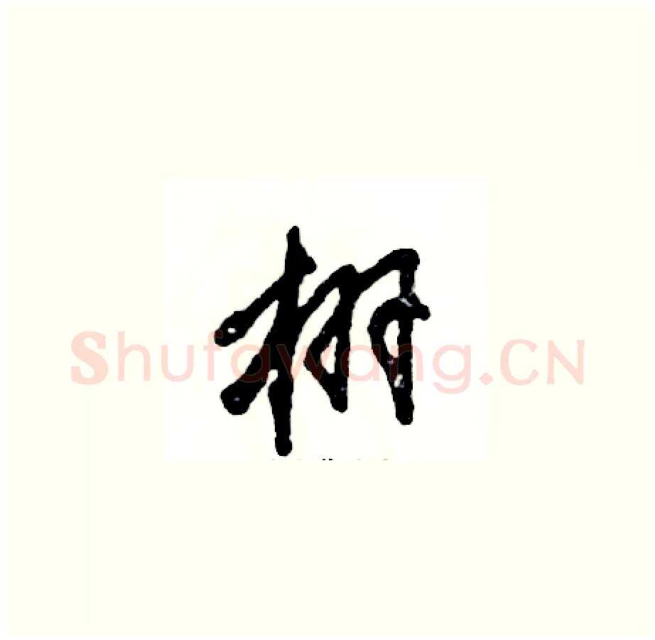 栩硬笔草书写法,摘自张恒成硬笔书法字帖