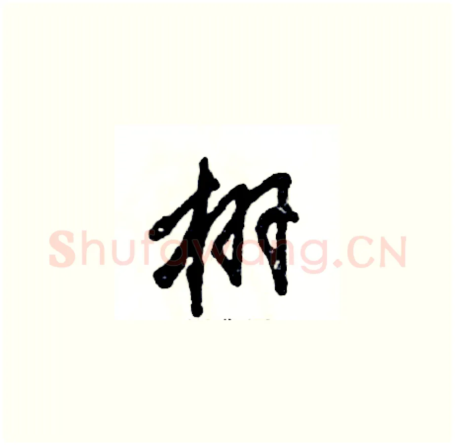 栩硬笔草书写法,摘自张恒成硬笔书法字帖