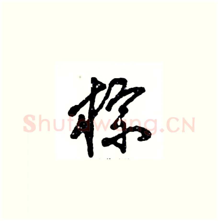 棕硬笔草书写法,摘自张恒成硬笔书法字帖