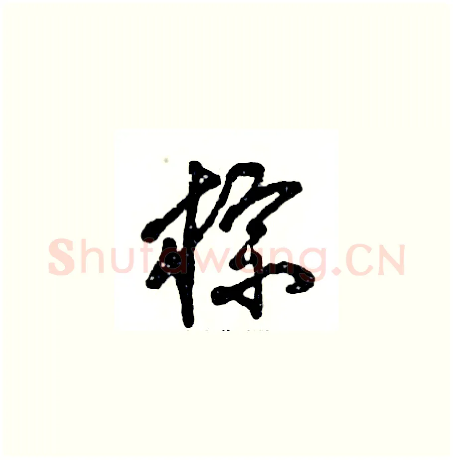 棕硬笔草书写法,摘自张恒成硬笔书法字帖