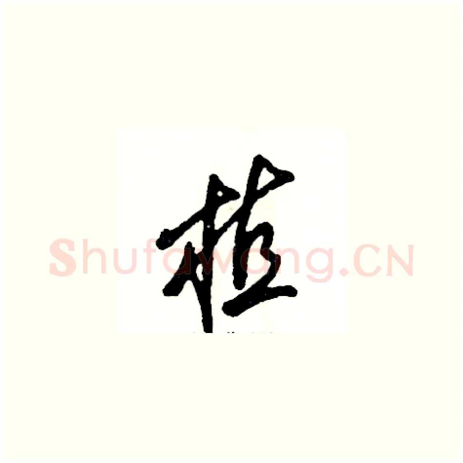 植硬笔草书写法,摘自张恒成硬笔书法字帖