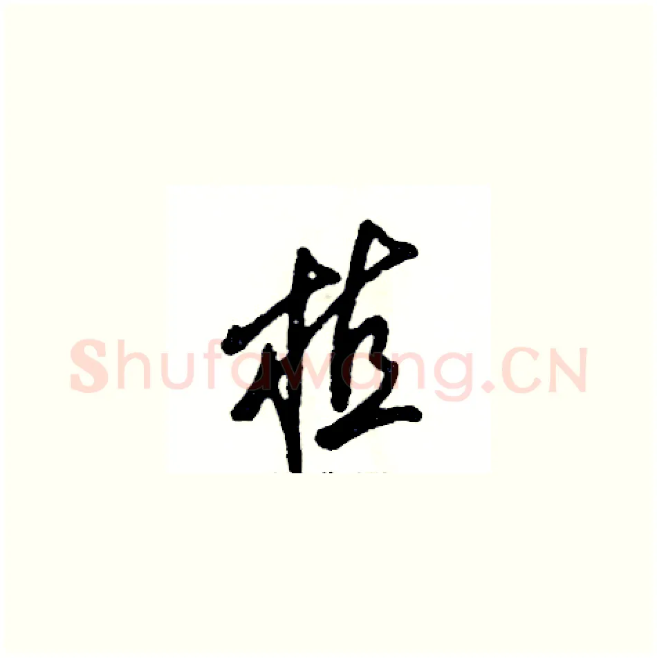 植硬笔草书写法,摘自张恒成硬笔书法字帖