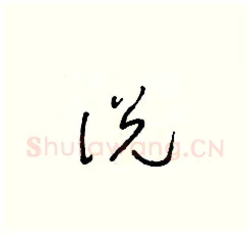 說硬笔草书写法,摘自朱寿友硬笔书法字帖