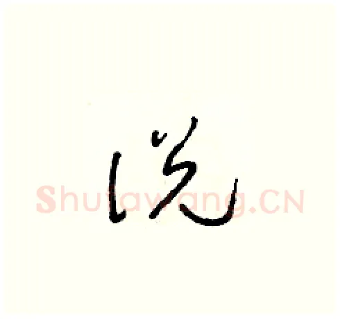 說硬笔草书写法,摘自朱寿友硬笔书法字帖