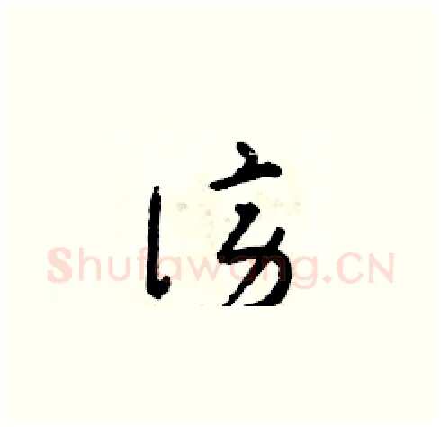 謗硬笔草书写法,摘自朱寿友硬笔书法字帖