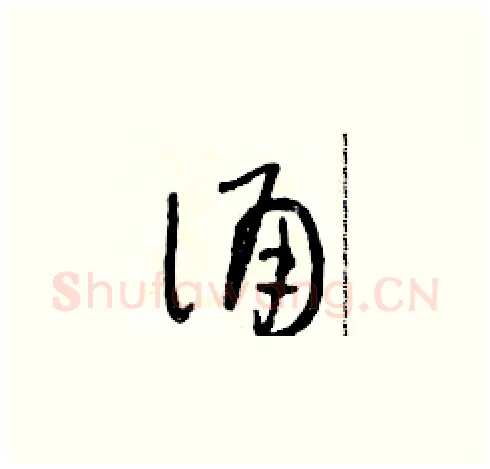 誦硬笔草书写法,摘自朱寿友硬笔书法字帖